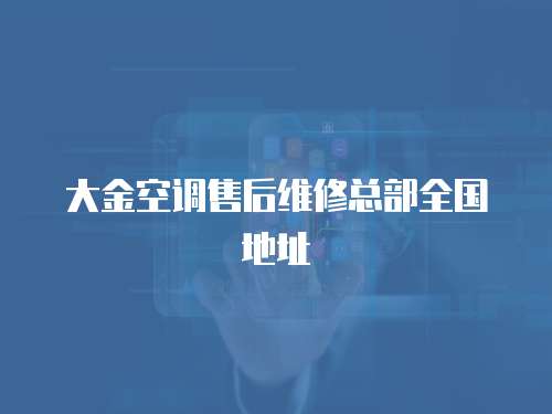 大金空調售后維修總部全國地址