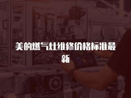 美的燃氣灶維修價格標準最新