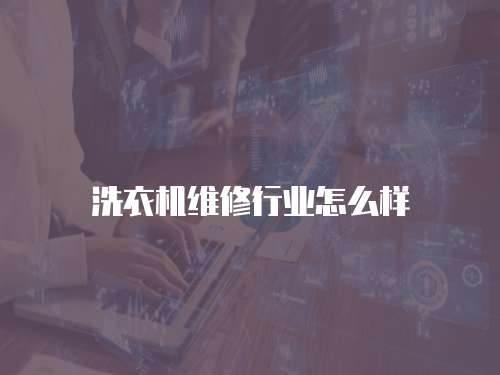洗衣機維修行業怎么樣