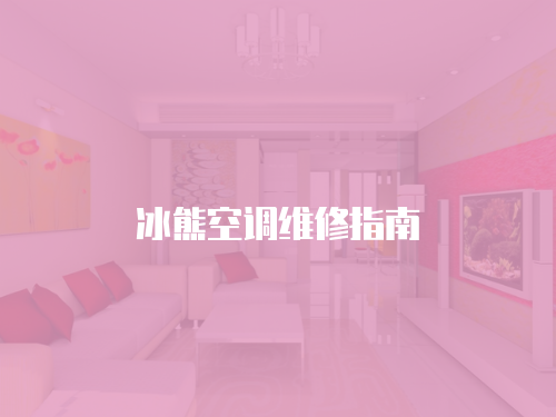 冰熊空調維修指南
