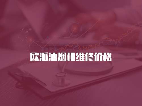 歐派油煙機維修價格