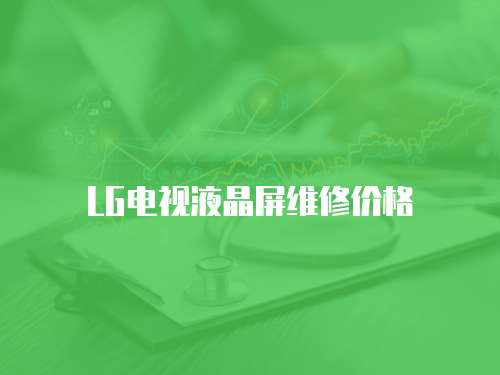 LG電視液晶屏維修價格