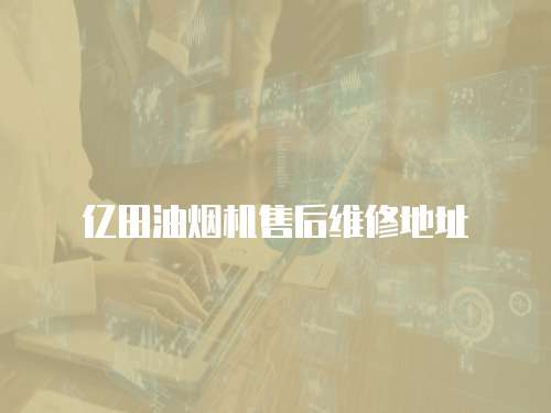 億田油煙機售后維修地址