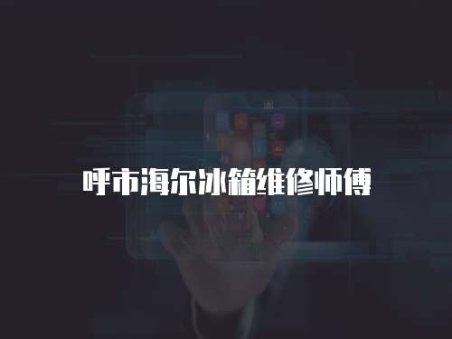 呼市海爾冰箱維修師傅