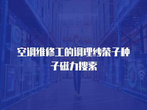 空調維修工的調理紗榮子種子磁力搜索