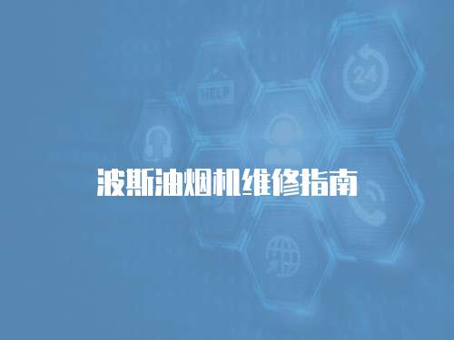 波斯油煙機維修指南