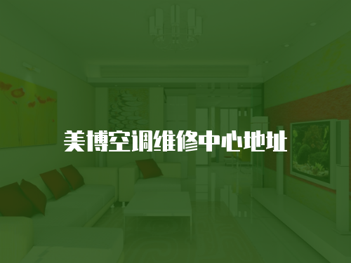 美博空調維修中心地址