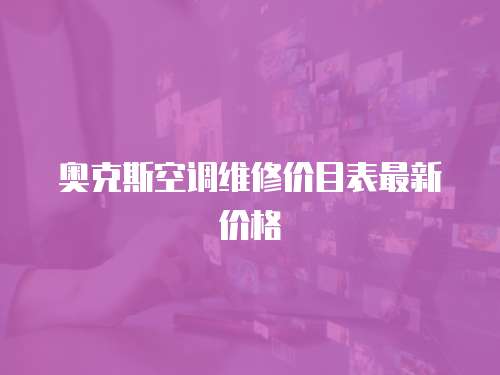 奧克斯空調維修價目表最新價格