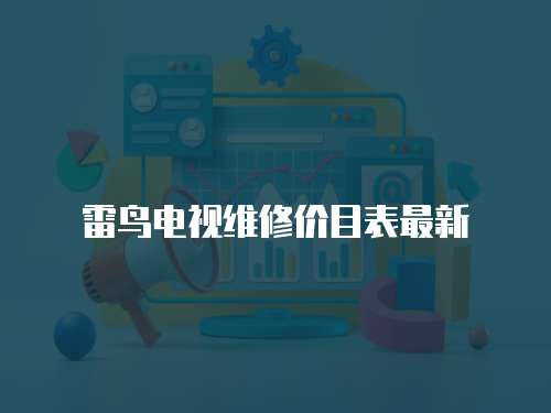 雷鳥電視維修價目表最新