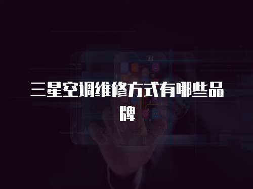 三星空調維修方式有哪些品牌