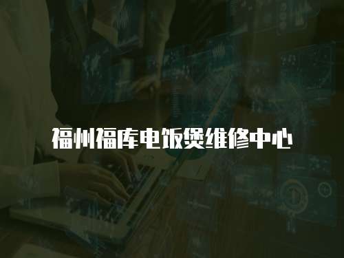 福州福庫電飯煲維修中心