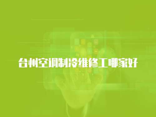 臺州空調制冷維修工哪家好