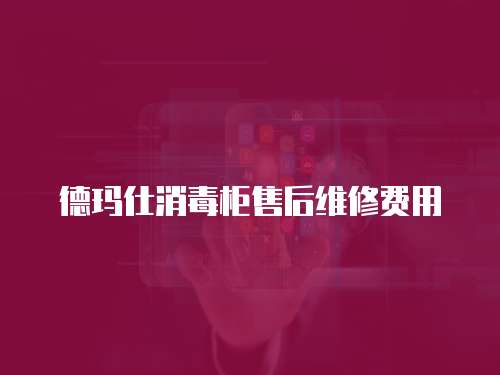 德瑪仕消毒柜售后維修費用