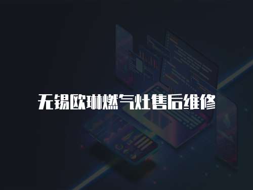 無錫歐琳燃?xì)庠钍酆缶S修