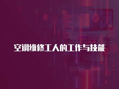 空調維修工人的工作與技能