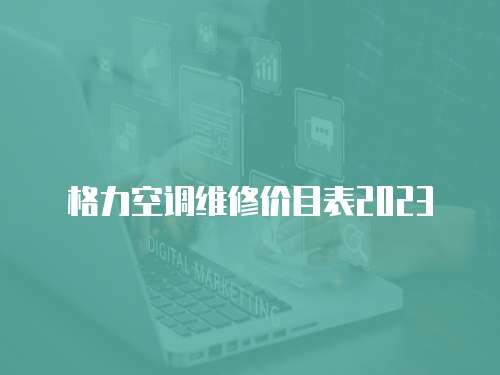 格力空調維修價目表2023