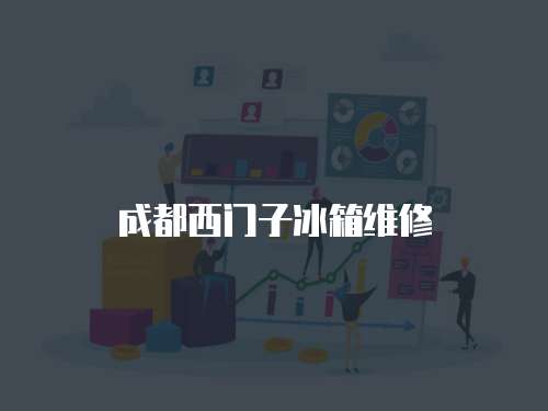 成都西門子冰箱維修