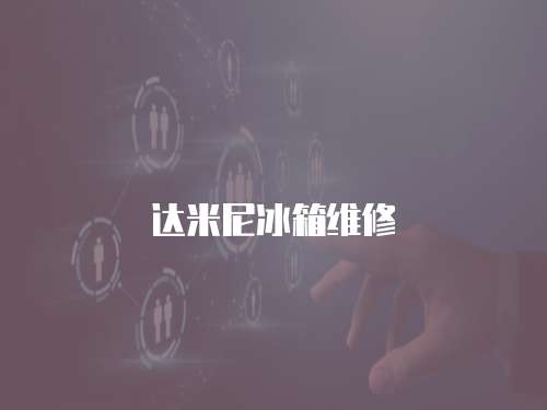 達(dá)米尼冰箱維修