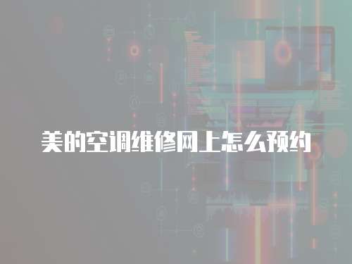 美的空調維修網上怎么預約