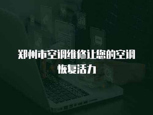 鄭州市空調維修讓您的空調恢復活力