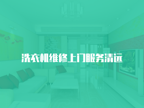 洗衣機維修上門服務清遠