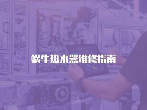 蝸牛熱水器維修指南