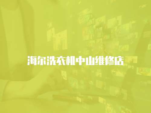 海爾洗衣機中山維修店