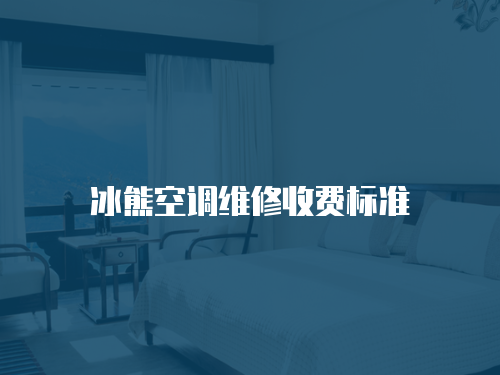 冰熊空調維修收費標準