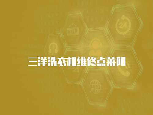 三洋洗衣機維修點萊陽