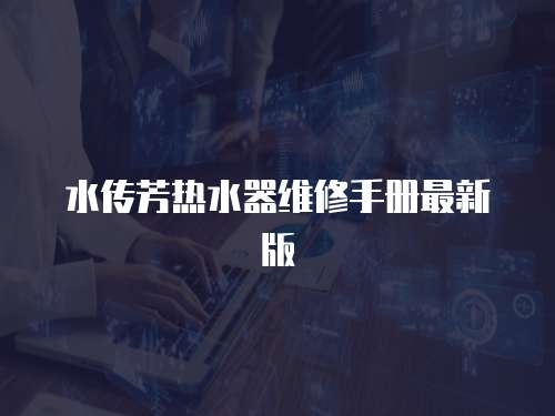 水傳芳熱水器維修手冊最新版