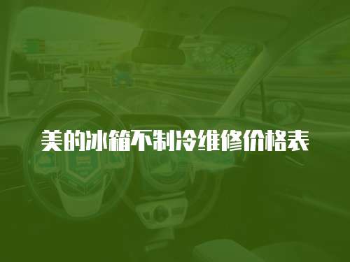 美的冰箱不制冷維修價格表