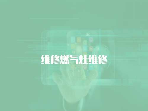 維修燃氣灶維修
