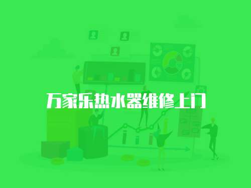 萬家樂熱水器維修上門