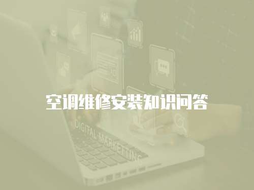 空調維修安裝知識問答