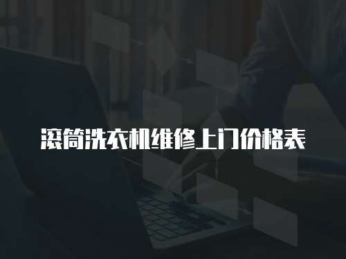 滾筒洗衣機維修上門價格表