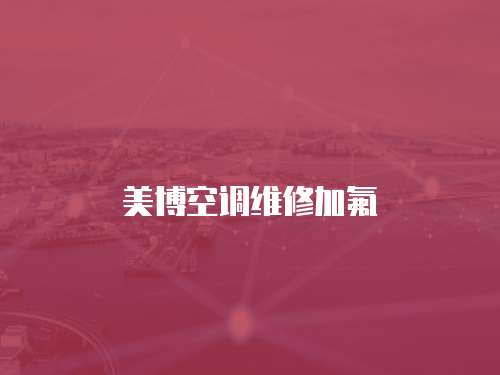 美博空調維修加氟