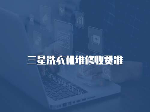 三星洗衣機維修收費準