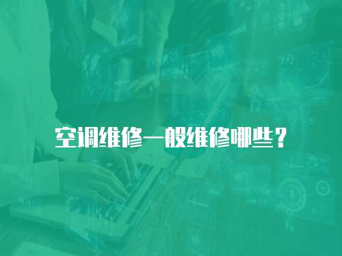 空調維修一般維修哪些？