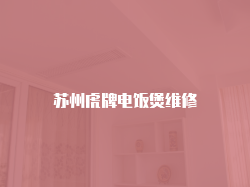 蘇州虎牌電飯煲維修