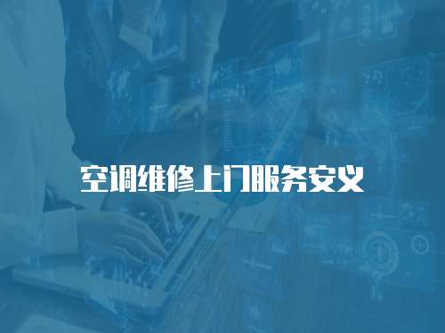 空調維修上門服務安義