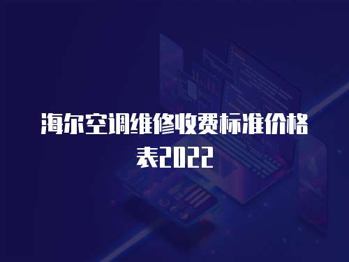 海爾空調維修收費標準價格表2022