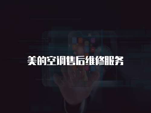 美的空調售后維修服務