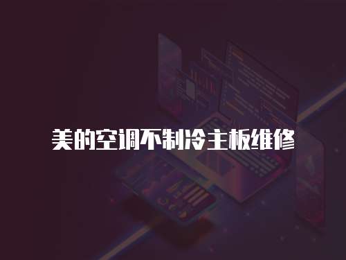 美的空調不制冷主板維修