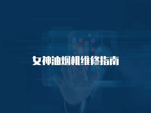 女神油煙機維修指南