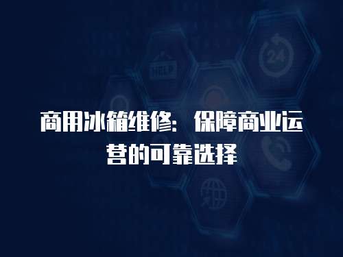 商用冰箱維修：保障商業運營的可靠選擇