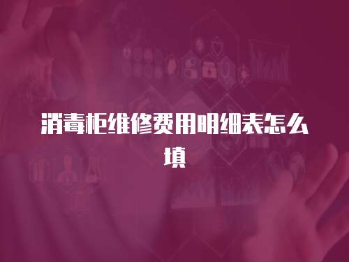 消毒柜維修費(fèi)用明細(xì)表怎么填