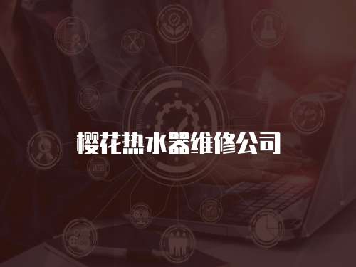 櫻花熱水器維修公司