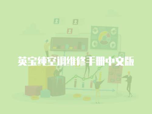 英寶純空調維修手冊中文版