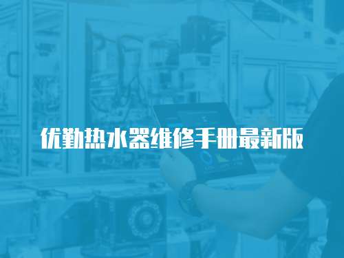 優(yōu)勤熱水器維修手冊(cè)最新版