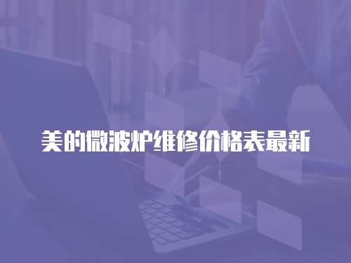 美的微波爐維修價格表最新